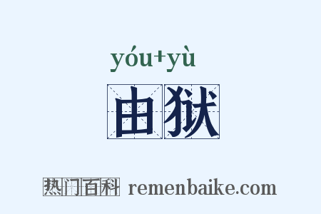 由狱是什么意思的图片